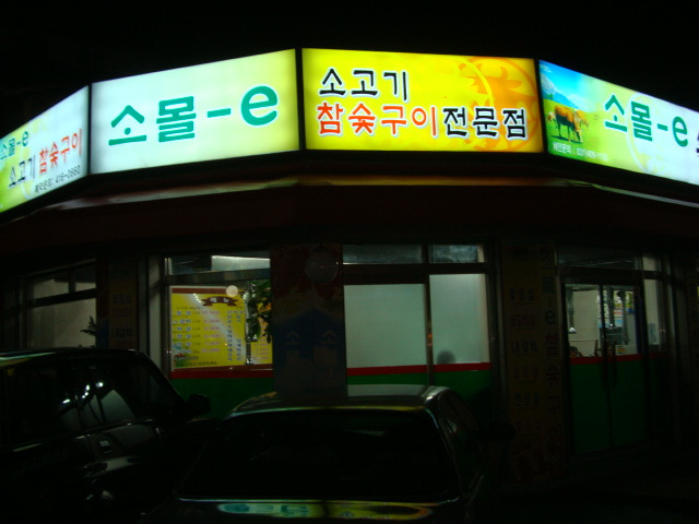 회춘당한약방 이미지