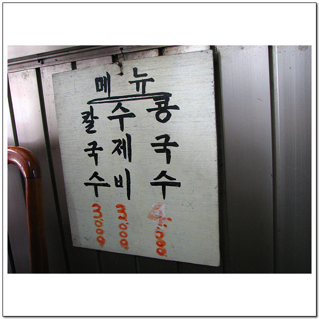 고향손칼국수 이미지