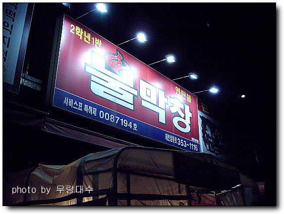 연탄불막창 이미지