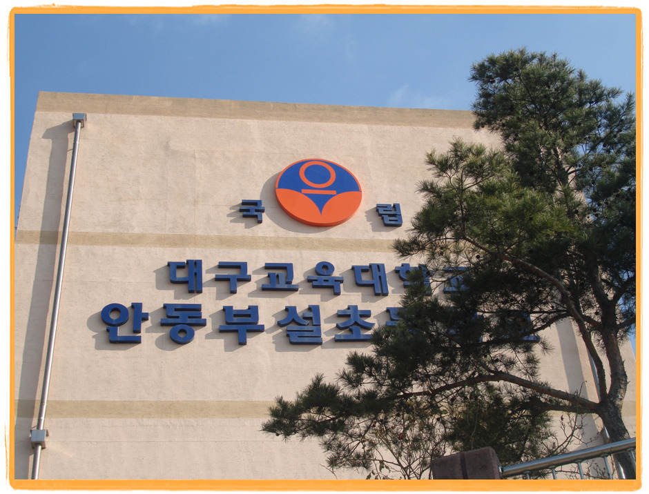 대구교육대학교안동부설초등학교 이미지